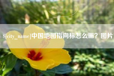 磁县中国地图指向标怎么画？图片