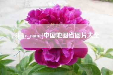 磁县中国地图省图片大全
