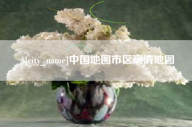 磁县中国地图市区高清地图