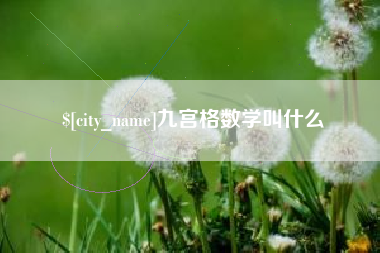 磁县九宫格数学叫什么