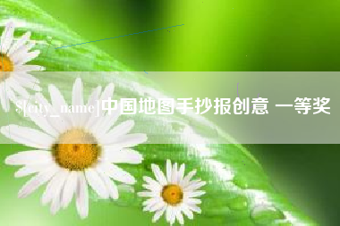 磁县中国地图手抄报创意 一等奖