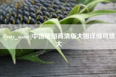 磁县中国地图高清版大图详细可放大