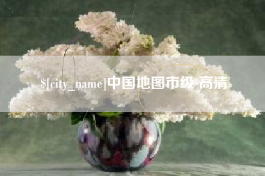 磁县中国地图市级 高清