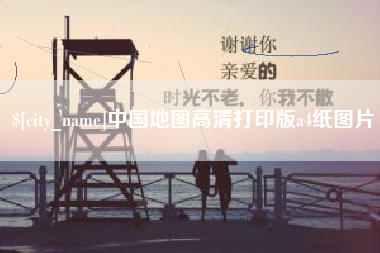 磁县中国地图高清打印版a4纸图片