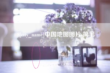 磁县中国地图图片 简笔