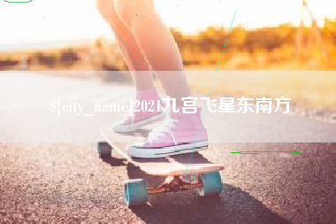 磁县2021九宫飞星东南方