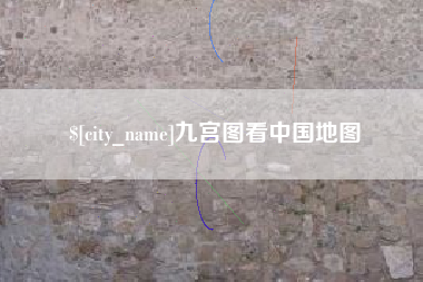 磁县九宫图看中国地图