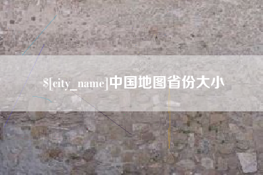 磁县中国地图省份大小