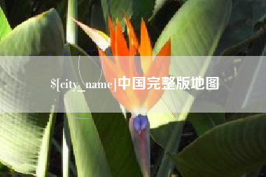 磁县中国完整版地图