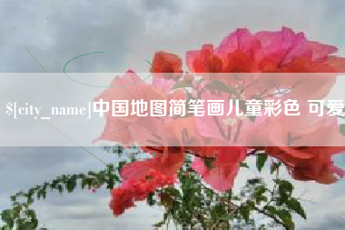 磁县中国地图简笔画儿童彩色 可爱