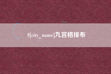 磁县九宫格排布