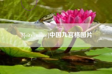 磁县中国九宫格图片