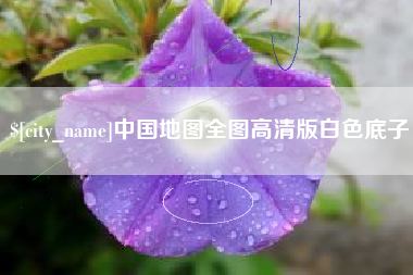 磁县中国地图全图高清版白色底子