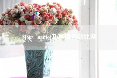 磁县九宫格运动比赛