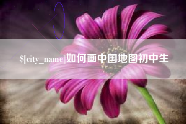 磁县如何画中国地图初中生