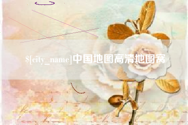 磁县中国地图高清地图窝