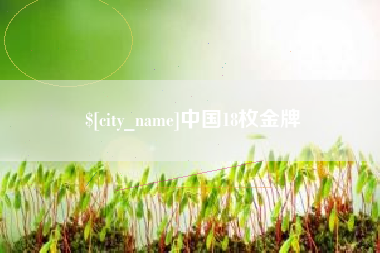 磁县中国18枚金牌