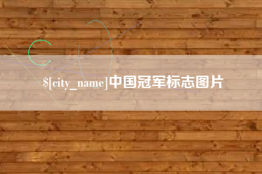 磁县中国冠军标志图片