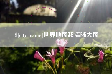 磁县世界地图超清晰大图
