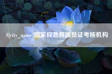 磁县国家应急救援员证考核机构