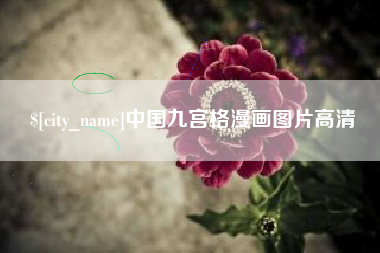 磁县中国九宫格漫画图片高清