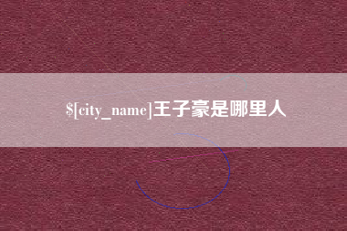磁县王子豪是哪里人