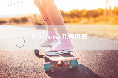 磁县九宫位置