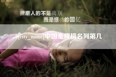 磁县中国金牌榜名列第几