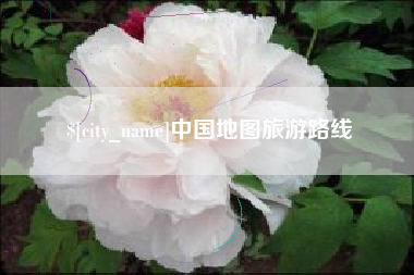 磁县中国地图旅游路线