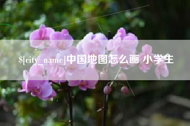 磁县中国地图怎么画 小学生