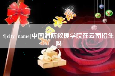 磁县中国消防救援学院在云南招生吗
