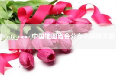 磁县中国地图省会分布高清版大图