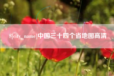 磁县中国三十四个省地图高清