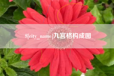 磁县九宫格构成图