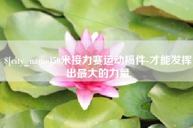 磁县50米接力赛运动稿件-才能发挥出最大的力量