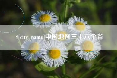 磁县中国地图三十六个省