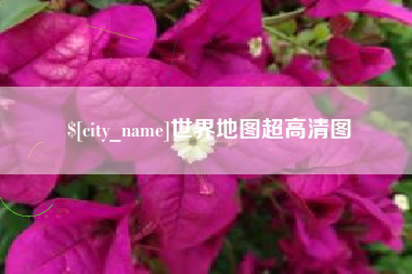 磁县世界地图超高清图