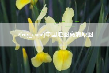 磁县中国地图高清原图