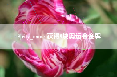 磁县获得9块奥运会金牌