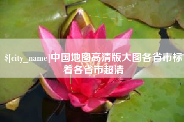磁县中国地图高清版大图各省市标着各省市超清