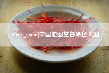 磁县中国地图空白涂色大图