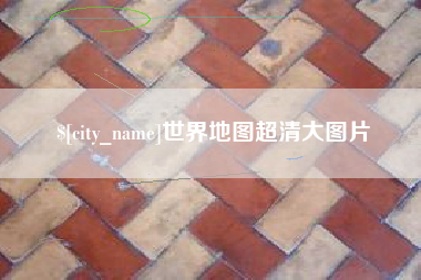 磁县世界地图超清大图片