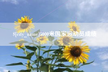 磁县5000米国家运动员成绩