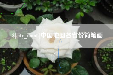 磁县中国地图各省份简笔画