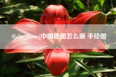 磁县中国地图怎么画 手绘图