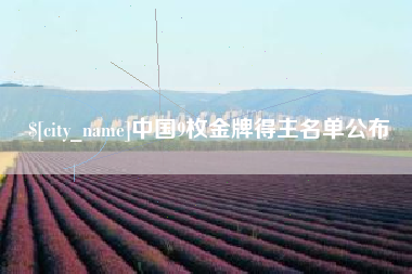 磁县中国9枚金牌得主名单公布