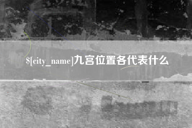 磁县九宫位置各代表什么