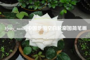 磁县中国地图空白轮廓图简笔画