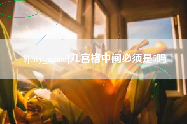 磁县九宫格中间必须是5吗