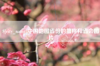 磁县中国地图省份的简称和省会图片